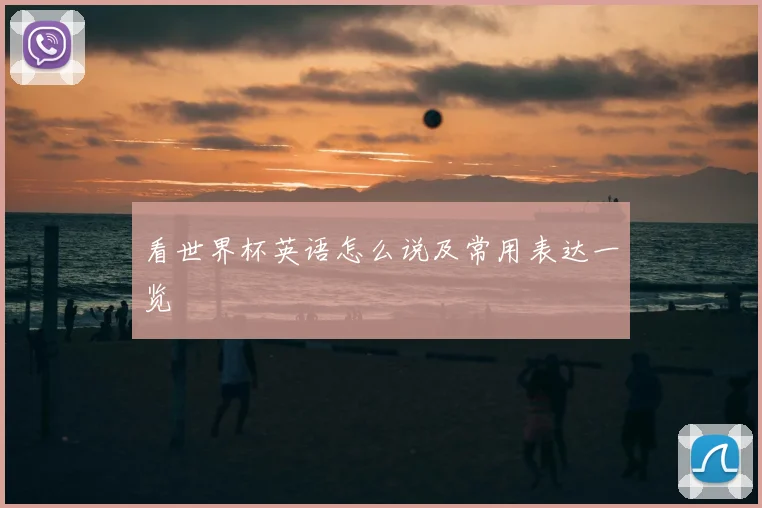 看世界杯英语怎么说及常用表达一览