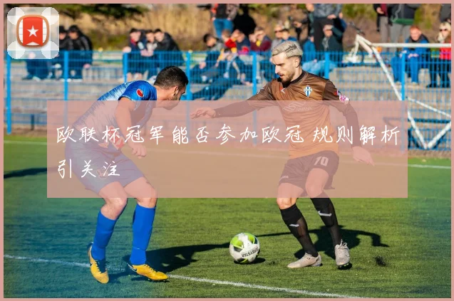 欧联杯冠军能否参加欧冠 规则解析引关注