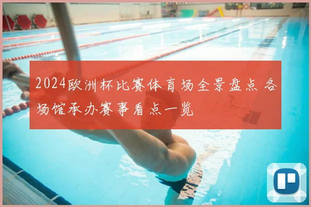 2024欧洲杯比赛体育场全景盘点 各场馆承办赛事看点一览
