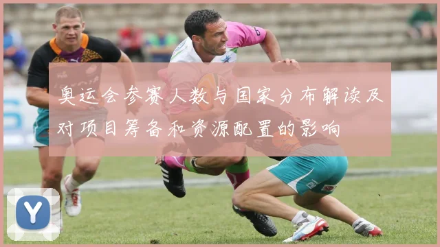 奥运会参赛人数与国家分布解读及对项目筹备和资源配置的影响