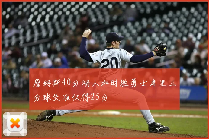 詹姆斯40分湖人加时胜勇士库里三分球失准仅得25分