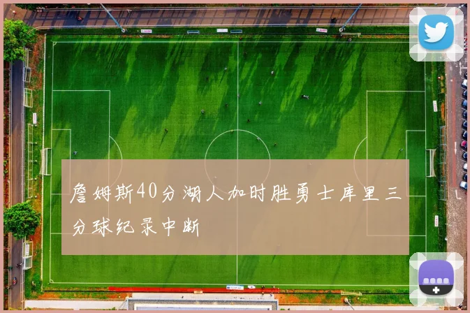 詹姆斯40分湖人加时胜勇士库里三分球纪录中断