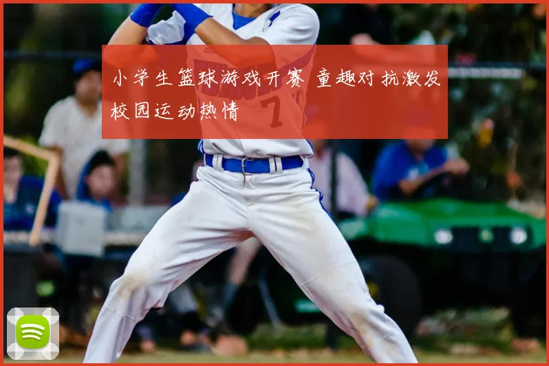 小学生篮球游戏开赛 童趣对抗激发校园运动热情
