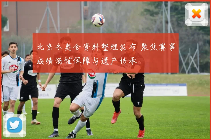 北京冬奥会资料整理发布 聚焦赛事成绩场馆保障与遗产传承
