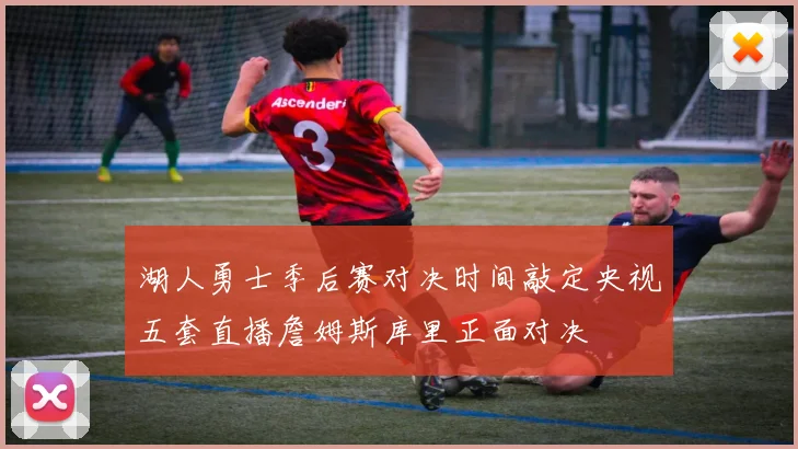 湖人勇士季后赛对决时间敲定央视五套直播詹姆斯库里正面对决