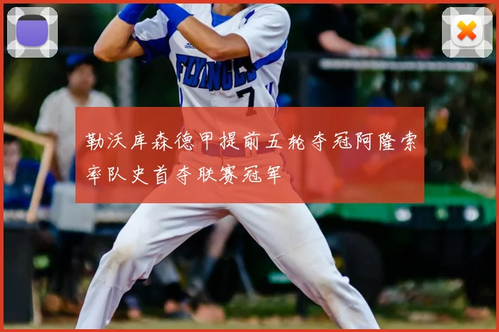 勒沃库森德甲提前五轮夺冠阿隆索率队史首夺联赛冠军