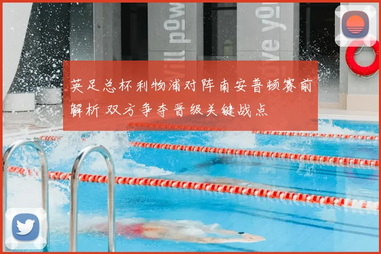 英足总杯利物浦对阵南安普顿赛前解析 双方争夺晋级关键战点