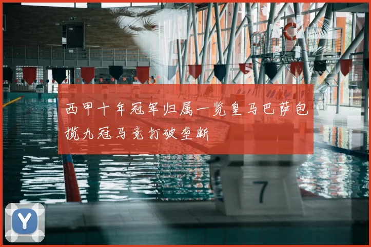 西甲十年冠军归属一览皇马巴萨包揽九冠马竞打破垄断