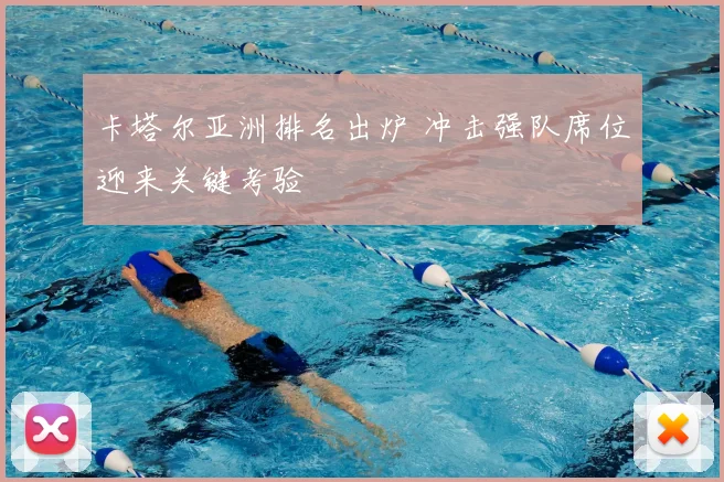 卡塔尔亚洲排名出炉 冲击强队席位迎来关键考验