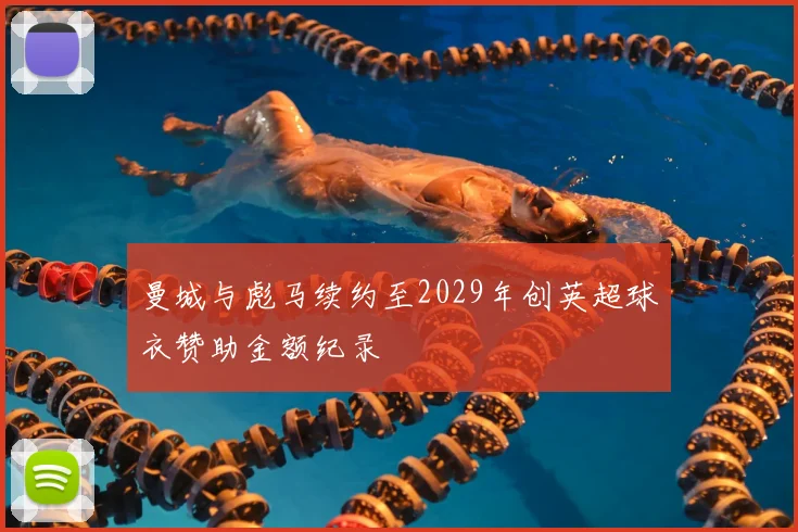 曼城与彪马续约至2029年创英超球衣赞助金额纪录