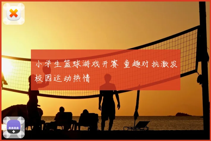 小学生篮球游戏开赛 童趣对抗激发校园运动热情