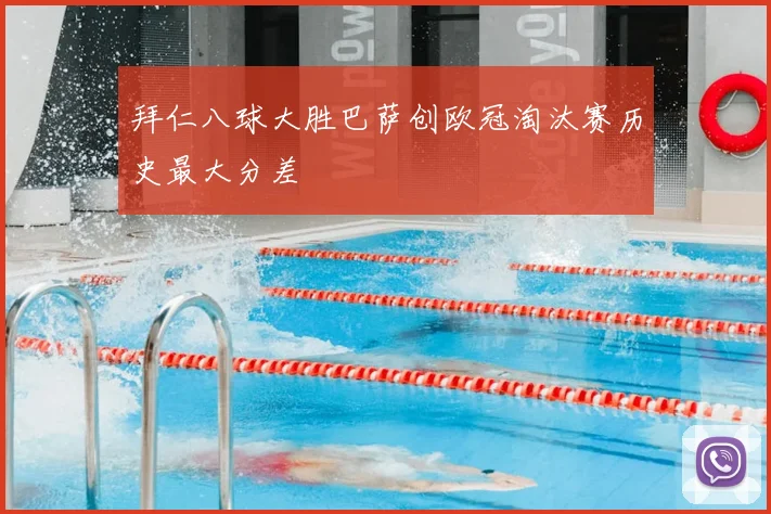 拜仁八球大胜巴萨创欧冠淘汰赛历史最大分差