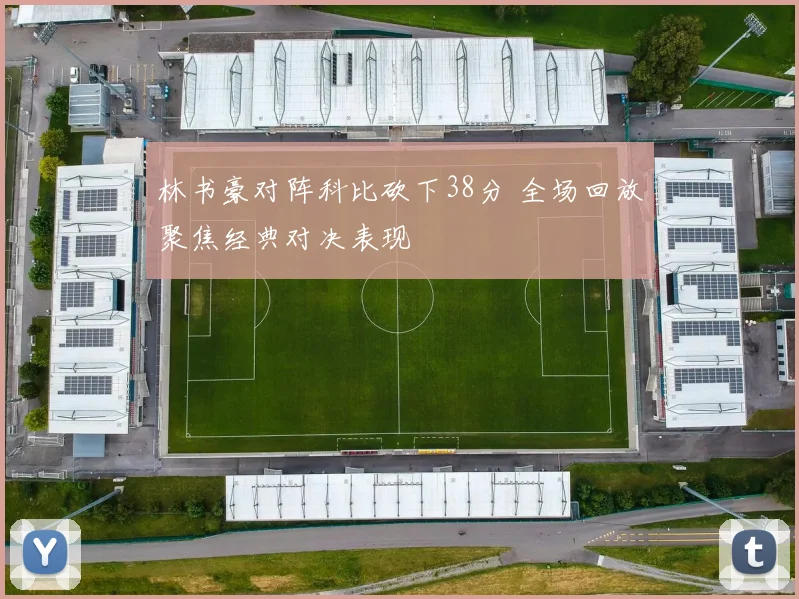 林书豪对阵科比砍下38分 全场回放聚焦经典对决表现