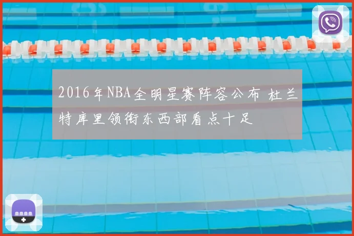 2016年NBA全明星赛阵容公布 杜兰特库里领衔东西部看点十足