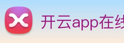 开云app在线登陆入口 logo